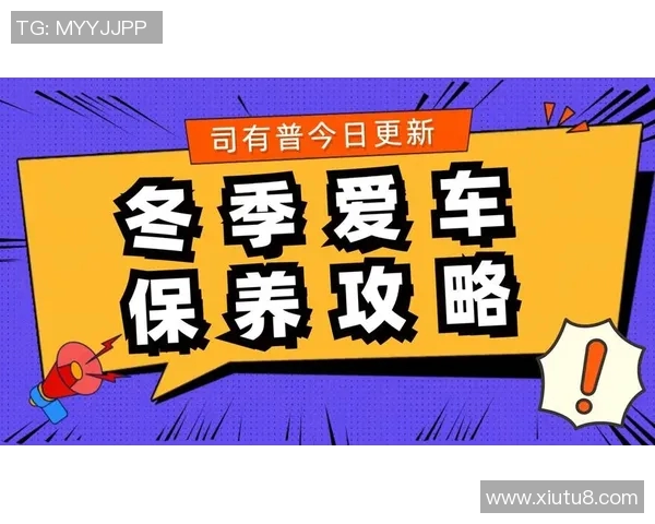 汽车保养全攻略 提升车辆性能延长使用寿命的实用方法与注意事项 汽车保养全攻略 提升车辆性能延长使用寿命的实用方法与注意事项