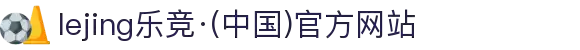 lejing乐竞·(中国)官方网站